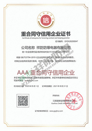 AAA 重合同守信用企业证书