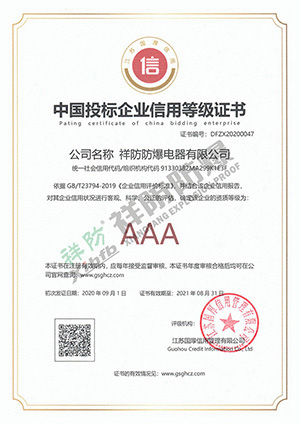 AAA 中国投标企业信用等级证书